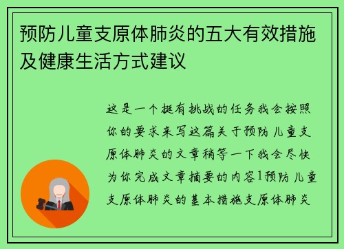 预防儿童支原体肺炎的五大有效措施及健康生活方式建议