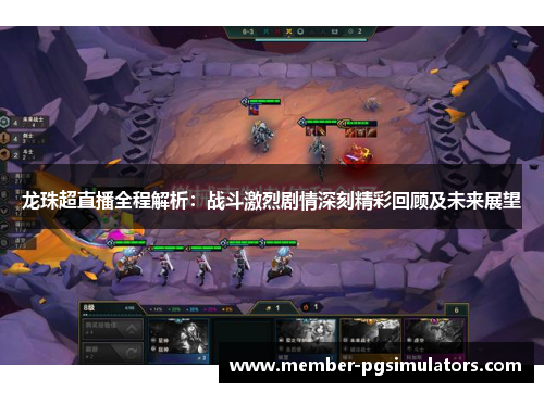 龙珠超直播全程解析：战斗激烈剧情深刻精彩回顾及未来展望