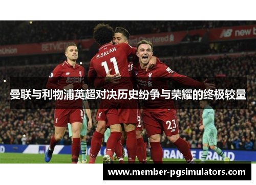 曼联与利物浦英超对决历史纷争与荣耀的终极较量